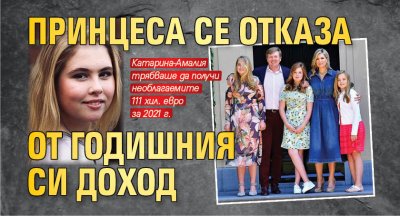 Принцеса се отказа от годишния си доход