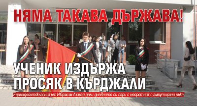 Няма такава държава! Ученик издържа просяк в Кърджали