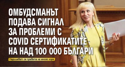 Омбудсманът подава сигнал за проблеми с COVID сертификатите на над 100 000 българи