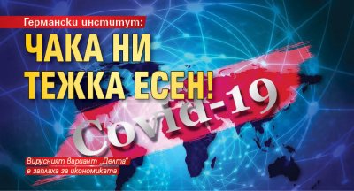 Германски институт: Чака ни тежка есен!