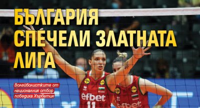 България спечели Златната лига