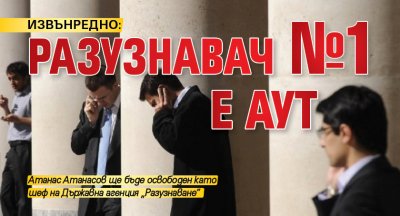 ИЗВЪНРЕДНО: Разузнавач №1 е аут