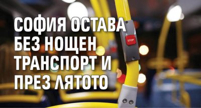 София остава без нощен транспорт и през лятото