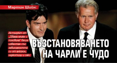 Мартин Шийн: Възстановяването на Чарли е чудо