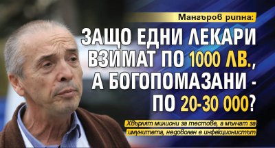 Мангъров рипна: Защо едни лекари взимат по 1000 лв., а богопомазани - по 20-30 000? 