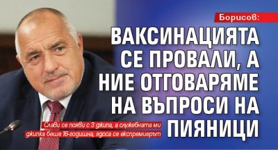Борисов: Ваксинацията се провали, а ние отговаряме на въпроси на пияници 