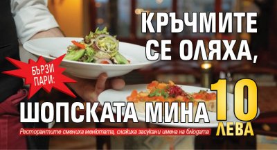 Бързи пари: Кръчмите се оляха, шопската мина 10 лева 