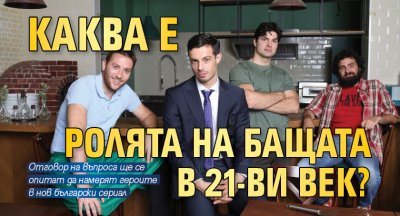 Каква е ролята на бащата в 21-ви век?