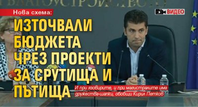 Нова схема: Източвали бюджета чрез проекти за срутища и пътища (ВИДЕО)