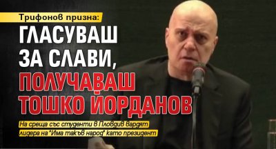 Трифонов призна: Гласуваш за Слави, получаваш Тошко Йорданов