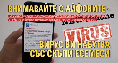 Внимавайте с айфоните - вирус ви набутва със скъпи есемеси