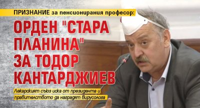 ПРИЗНАНИЕ за пенсионирания професор: Орден "Стара планина" за Тодор Кантарджиев