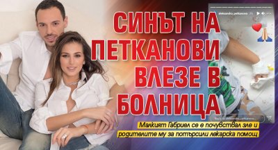 Синът на Петканови влезе в болница