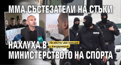 ММА състезатели на Стъки нахлуха в Министерството на спорта