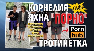 Гаф! Корнелия яхна "порно" тротинетка 