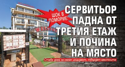 Шок в Поморие: Сервитьор падна от третия етаж и почина на място 