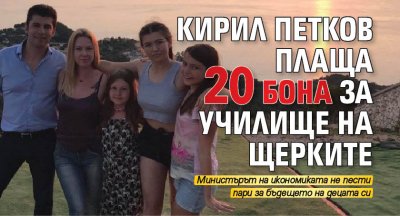 Кирил Петков плаща 20 бона за училище на щерките