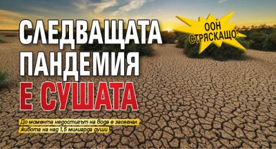 ООН стряскащо: Следващата пандемия е сушата 