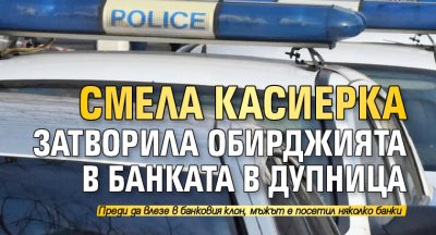Смела касиерка затворила обирджията в банката в Дупница