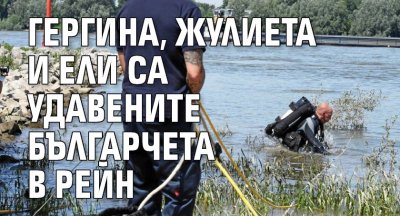 Гергина, Жулиета и Ели са удавените българчета в Рейн 