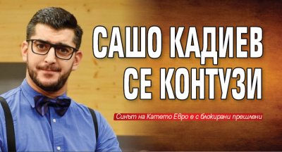 Сашо Кадиев се контузи