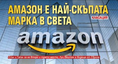 Амазон е най-скъпата марка в света (КЛАСАЦИЯ)