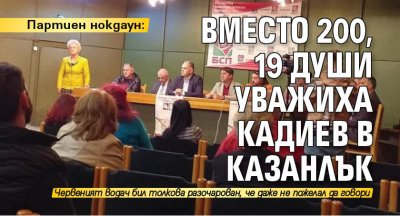 Партиен нокдаун: Вместо 200, 19 души уважиха Кадиев в Казанлък 
