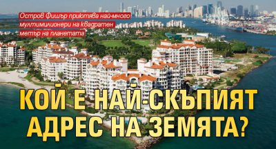 Кой е най-скъпият адрес на Земята?