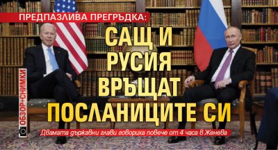 ПРЕДПАЗЛИВА ПРЕГРЪДКА: САЩ и Русия връщат посланиците си (ОБЗОР+СНИМКИ)