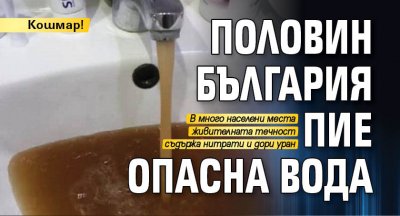 Кошмар! Половин България пие опасна вода