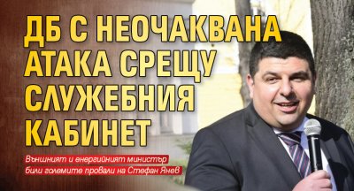 ДБ с неочаквана атака срещу служебния кабинет