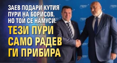 Заев подари кутия пури на Борисов, но той се намуси: Тези пури само Радев ги прибира