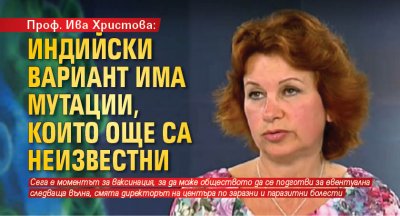 Проф. Ива Христова: Индийски вариант има мутации, които още са неизвестни