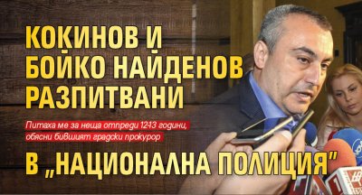 Кокинов и Бойко Найденов разпитвани в "Национална полиция"