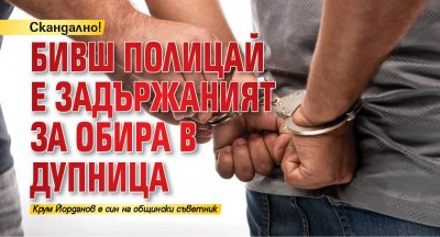 Скандално! Бивш полицай е задържаният за обира в Дупница