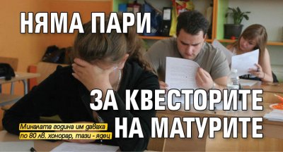 Няма пари за квесторите на матурите