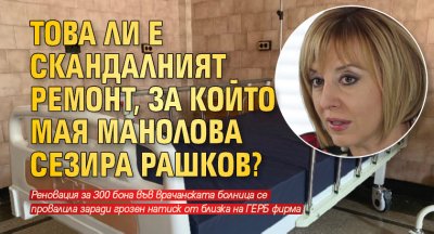 Това ли е скандалният ремонт, за който Мая Манолова сезира Рашков?