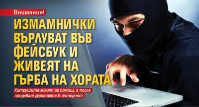Внимание! Измамнички върлуват във фейсбук и живеят на гърба на хората