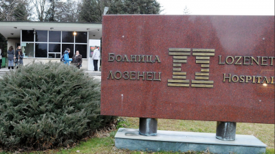 Болница "Лозенец" вече официано е с ново ръководство 