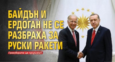 Байдън и Ердоган не се разбраха за руски ракети