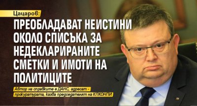 Цацаров: Преобладават неистини около списъка за недекларираните сметки и имоти на политиците