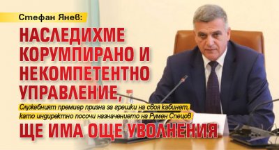Стефан Янев: Наследихме корумпирано и некомпетентно управление, ще има още уволнения