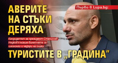 Първо в Lupa.bg: Аверите на Стъки деряха туристите в „Градина”