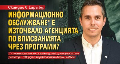 Скандал в Lupa.bg: "Информационно обслужване" е източвало Агенцията по вписванията чрез програми?