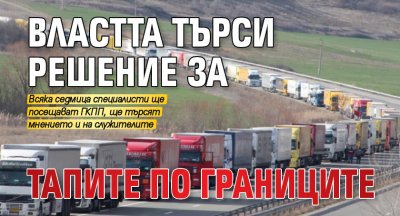 Властта търси решение за тапите по границите
