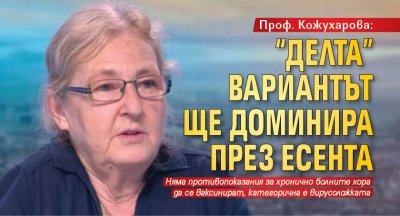 Проф. Кожухарова: "Делта" вариантът ще доминира през есента