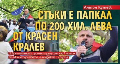 Антон Кутев: Стъки е папкал по 200 хил. лева от Красен Кралев