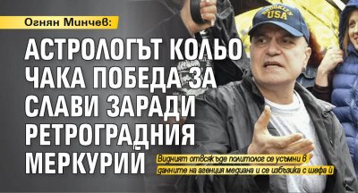 Огнян Минчев: Астрологът Кольо чака победа за Слави заради ретроградния Меркурий