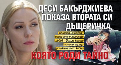 Деси Бакърджиева показа втората си дъщеричка, която роди тайно