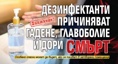 Внимание! Дезинфектанти причиняват гадене, главоболие и дори смърт